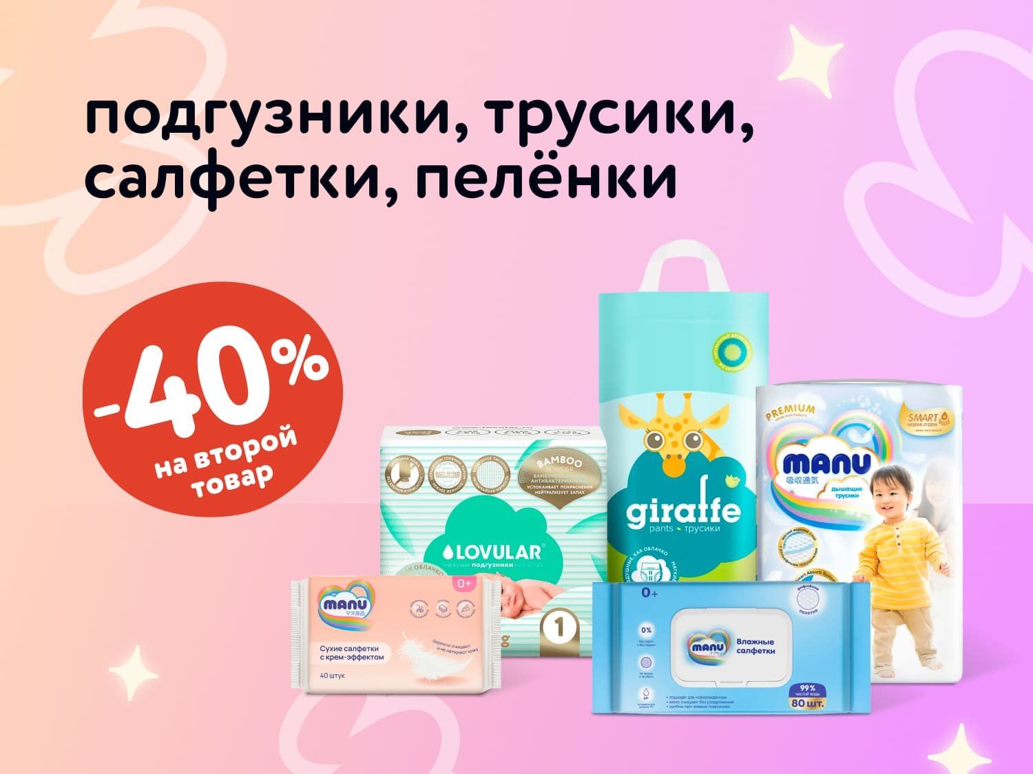 Октябрь_11.10.2025-12.10.2025_Маркетинг_Доп. скидка 40% на вторую упаковку подгузников, трусиков, салфеток и пелёнок статика_ДМ