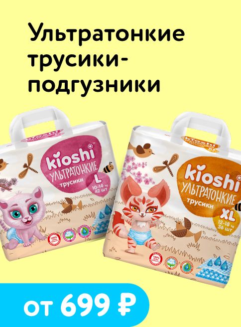 Июнь_02.06.2026-07.06.2026_Маркетинг_ Ультратонкие подгузники-трусики Kioshi за 699р_ДМ_Листинг