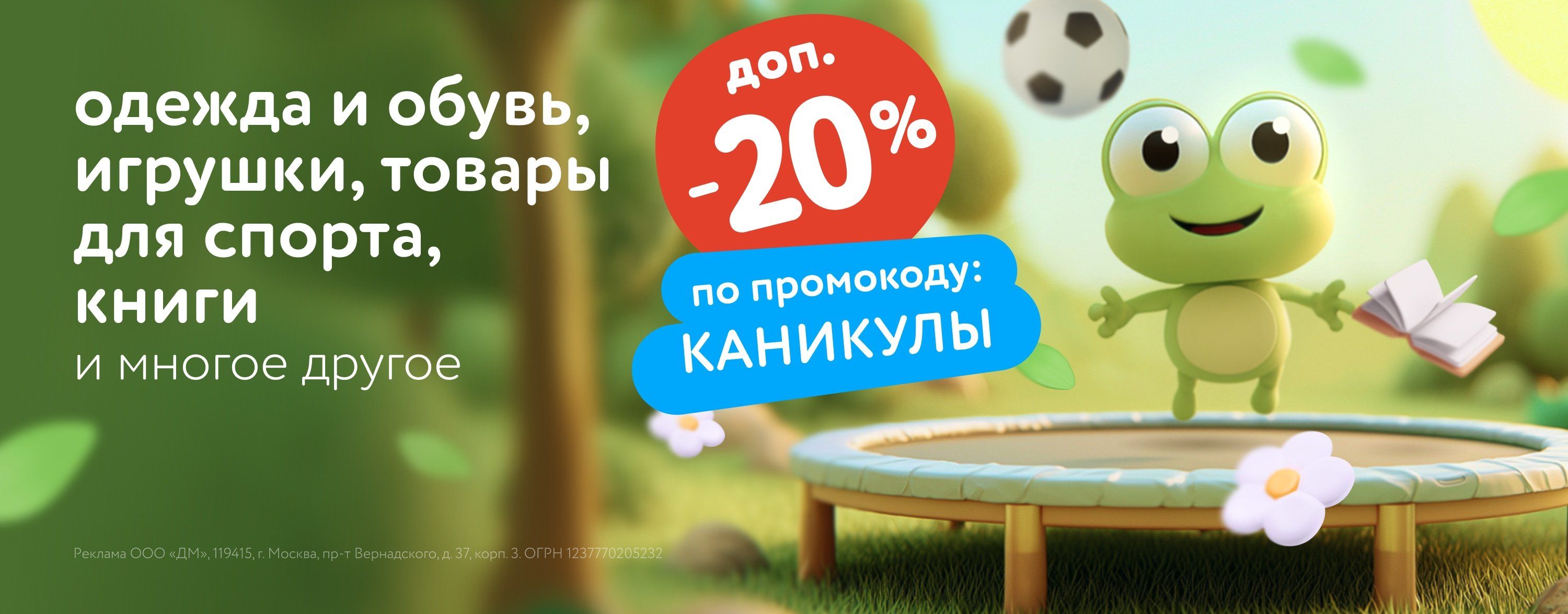Июль_18.07.2025_30.07.2025_Маркетинг_Доп. скидка 20% по промокоду на тысячи товаров КАНИКУЛЫ карусель_ДМ