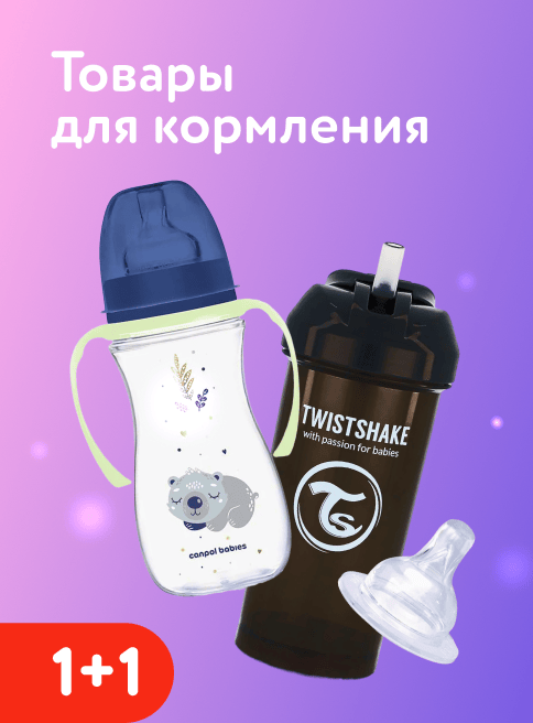 Апрель_Май_29.04.2026_03.05.2026_Маркетинг_Акция 1+1 на аксессуары для кормления Canpol Babies, Twistshake и Курносики_ ДМ_Листинг