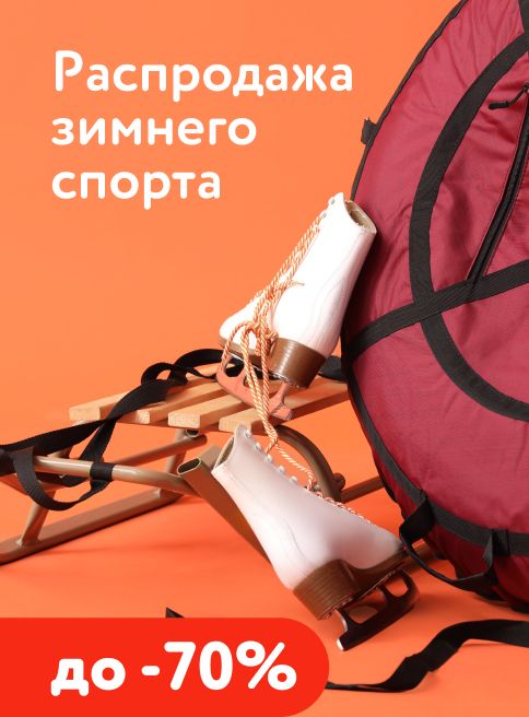 Март_06.03.2026-09.03.2026_МП_Распродажа зимнего спорта_листинги