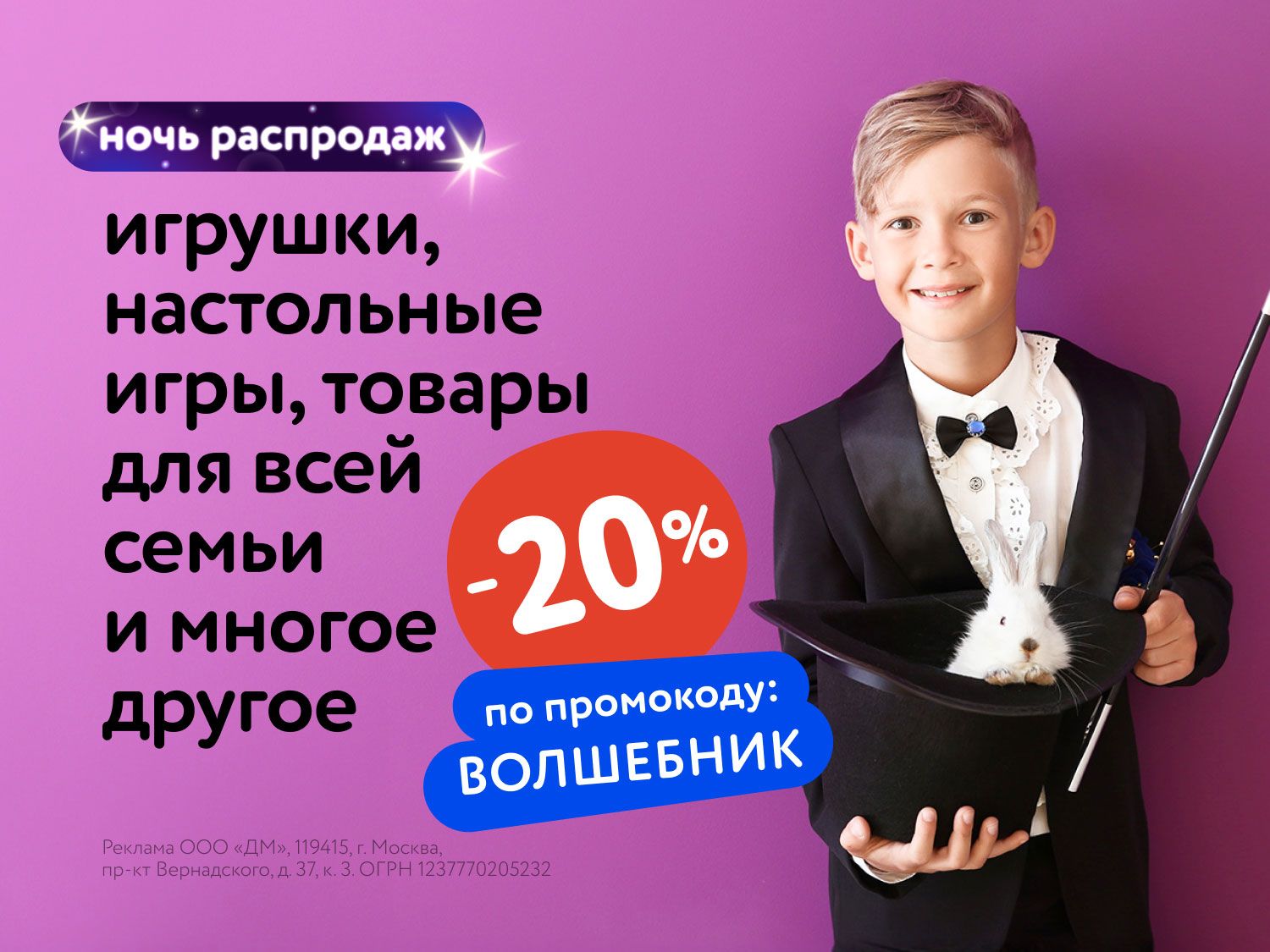 Июль_9.07.25-10.07.25_Маркетинг_НОЧЬ РАСПРОДАЖ: Доп. скидка 20% по промокоду на широкий ассортимент товаров_МП_ДМ_(статика/ВОЛШЕБНИК/9.07-10.07)