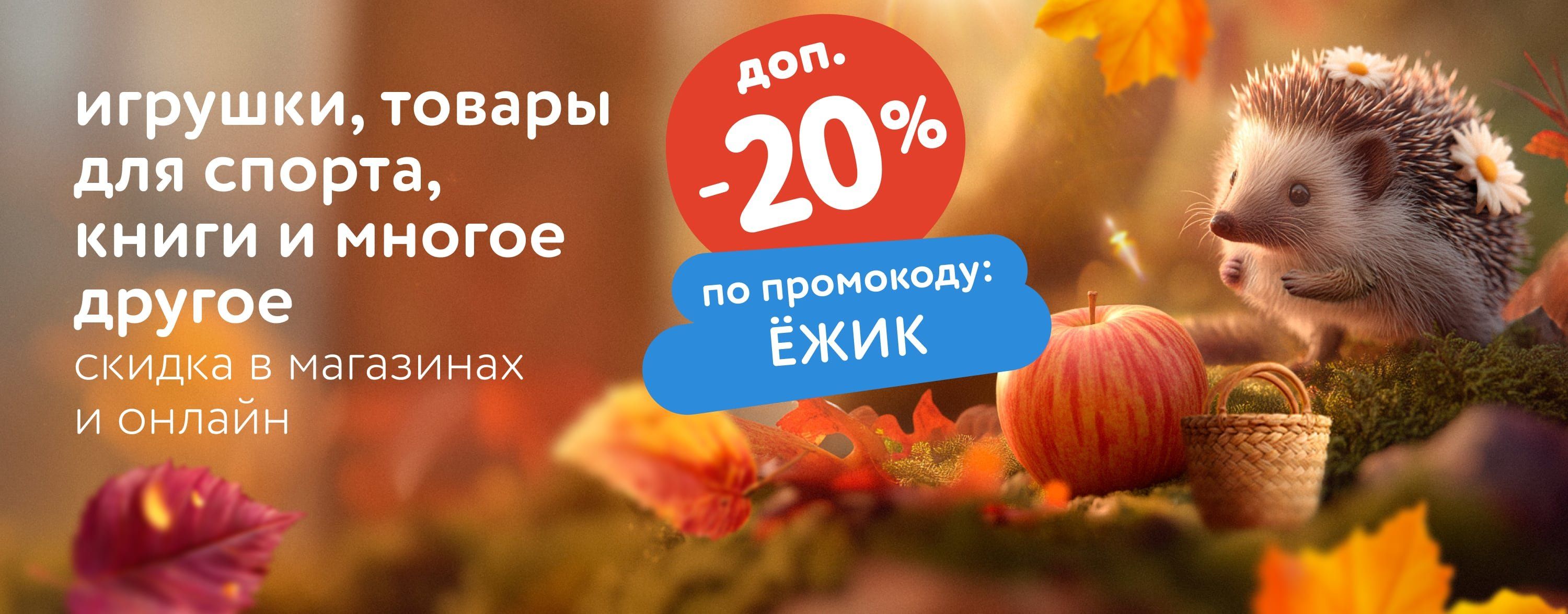 Сентябрь_Октябрь_18.09.2025_15.10.2025_Доп. скидка 20% по промокоду на широкий ассортимент товаров_РБ_Сайт_Карусель