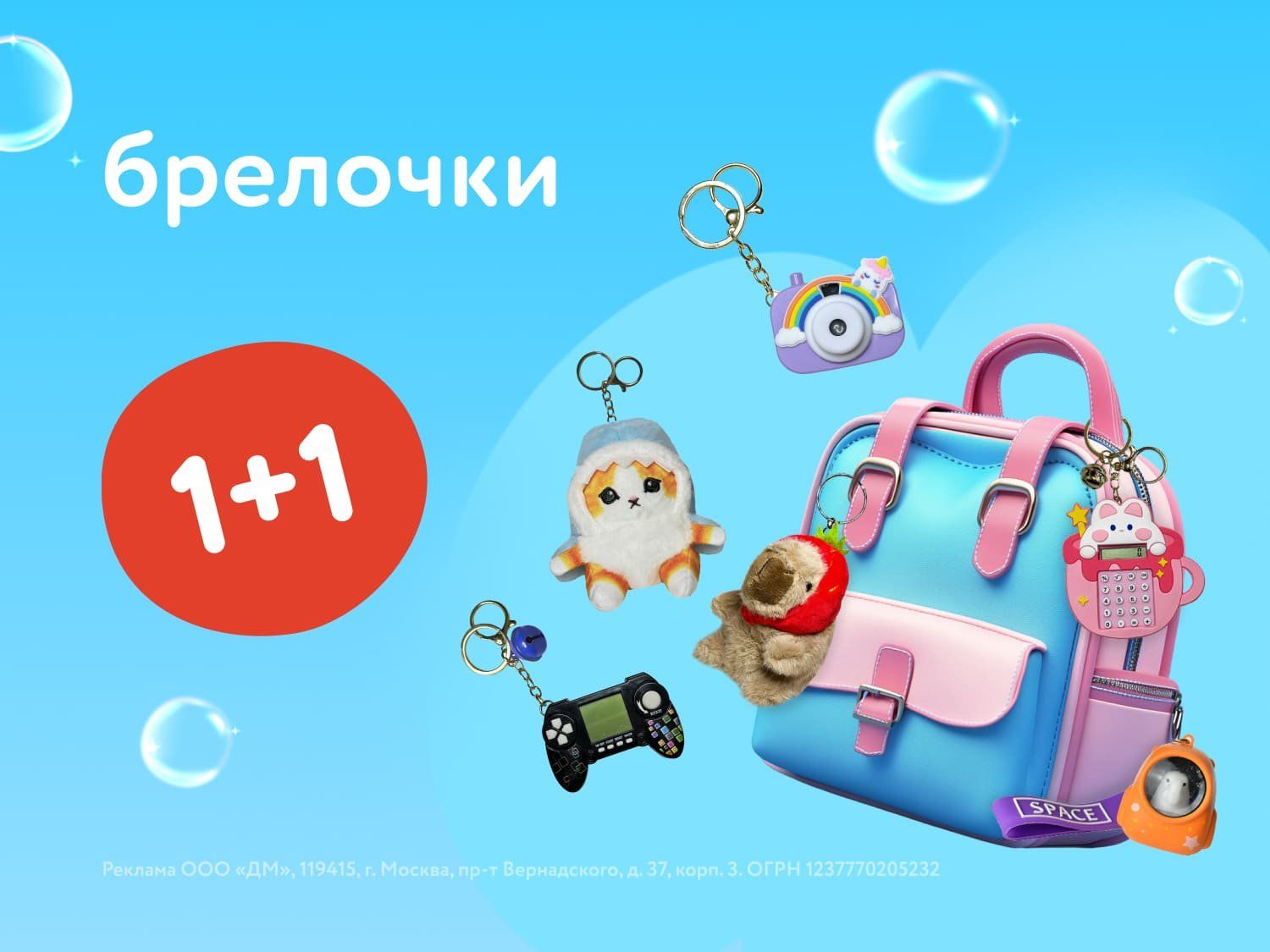 Октябрь_03.10.2025-05.10.2025_Маркетинг_Акция 1+1 на брелоки ПоБ_ДМ