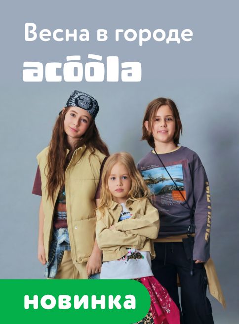 Апрель_08.04.2026-23.04.2026_МП_Новая коллекция Acoola_листинги