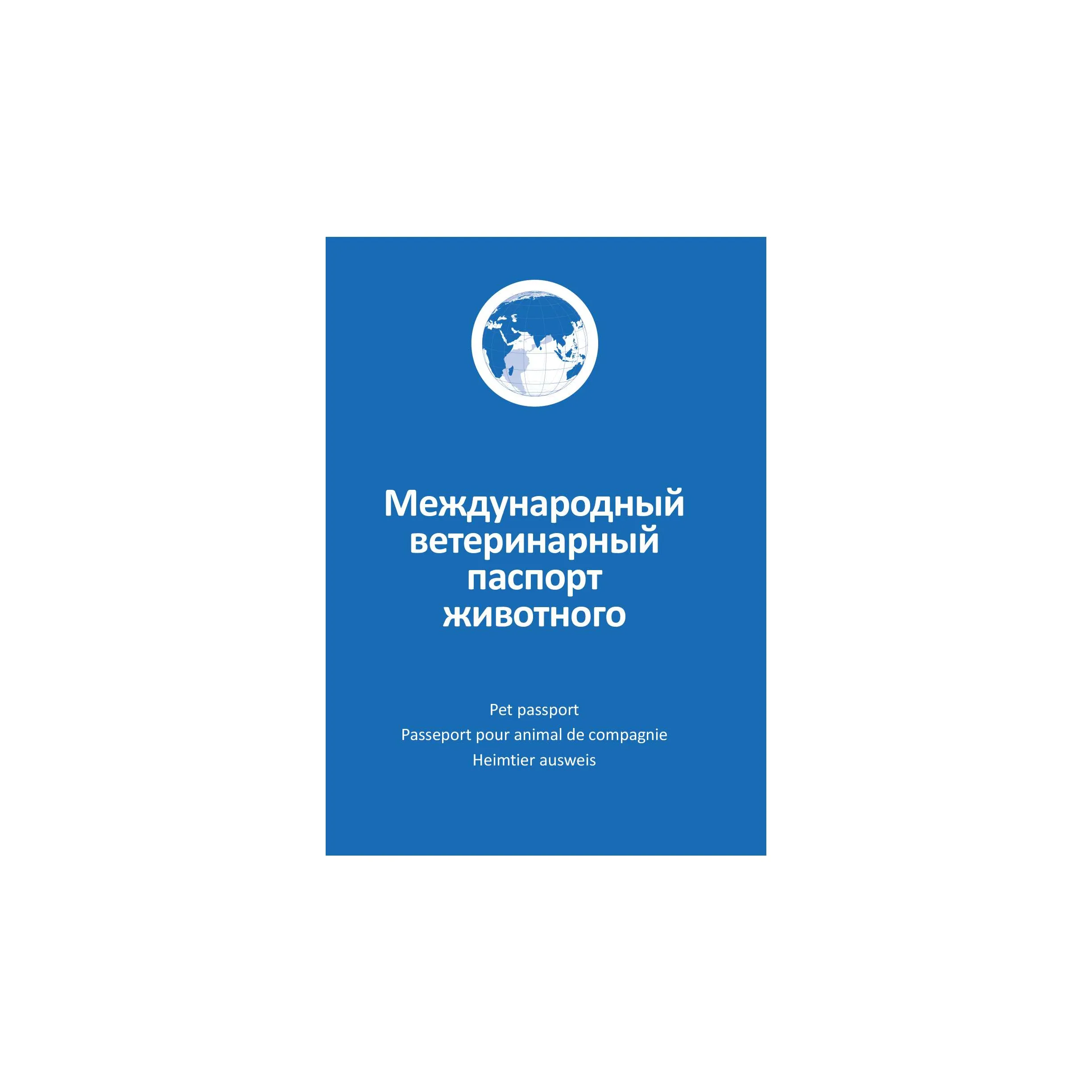Ветеринарный паспорт для собак и кошек АВЗ международный