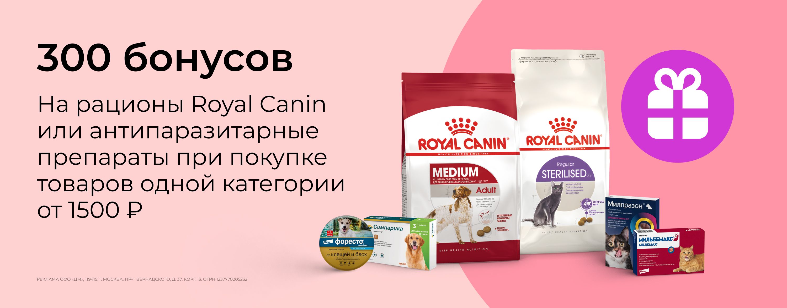 август_01.08.2025-31.08.2025_зоо маркетинг_300 бонусов на корма Royal Canin или антипаразитарные препараты_сайт_карусель