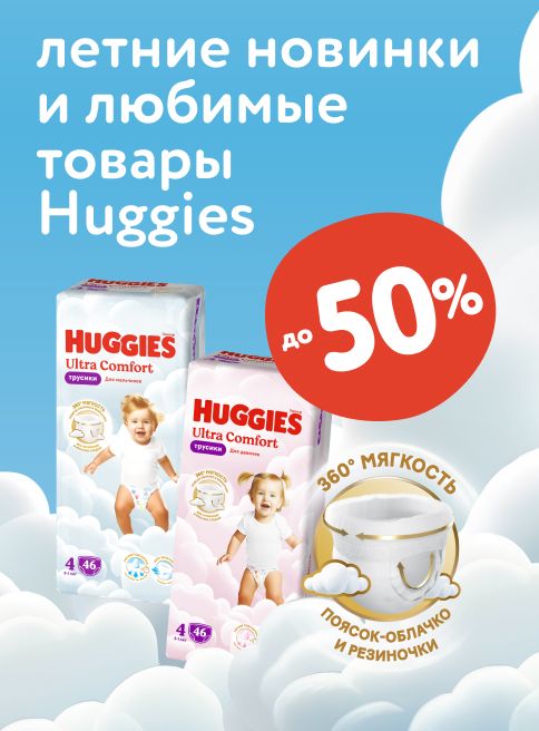 Август_13.08.2025-19.08.2025_Маркетинг_ Новинки и любимые товары Huggies_Листинг _Хаггис