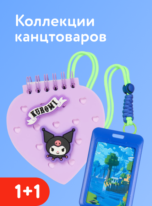 Май_Июнь_29.05.2026-14.06.2026_ДМ_Маркетинг_Акция 1+1 на коллекции канцтоваров Влад А4, Fixeye, Kuromi и Hello Kitty листинг Школа