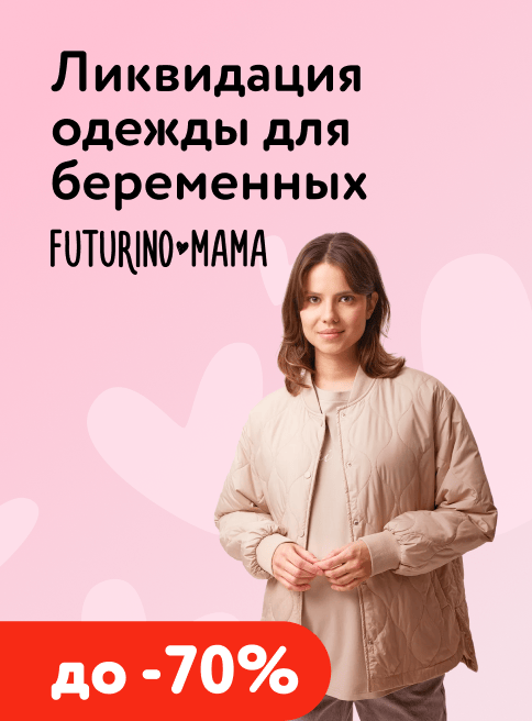 Декабрь_11.12.2025_27.12.2025_Futurino Mama_РК_Сайт_Листинг