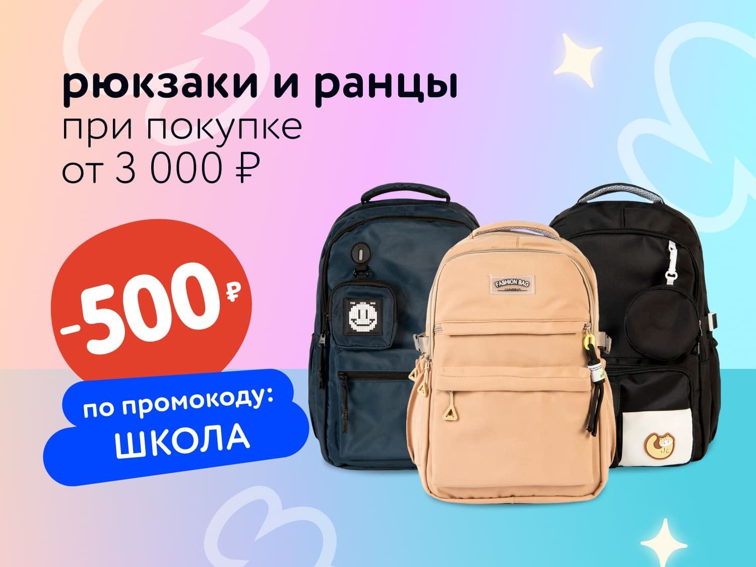 Август_06.08.2025-09.08.2025_Маркетинг_При покупке рюкзаков и ранцев от 3000 руб. — скидка 500 руб. по промокоду ШКОЛА статика_ДМ