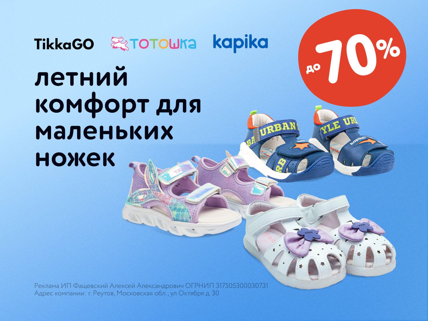 Июль_30.07.2025-31.07.2025_МП_Летний комфорт для маленьких ножек_Предложения от брендов