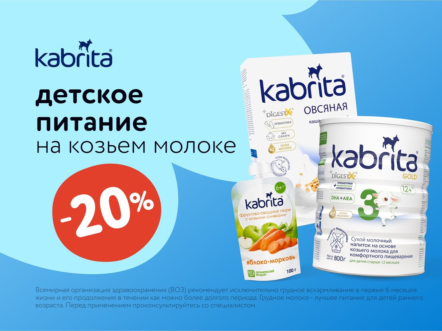 Сентябрь_Октябрь_17.09.2025_08.10.2025_Скидка 20% на детское питание на козьем молоке Kabrita_РК_Сайт_Статика