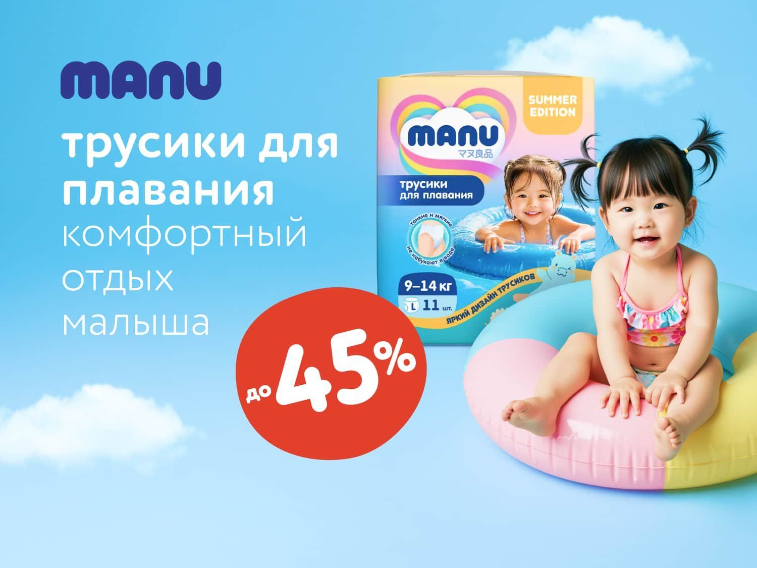 Июнь_Июль_24.06.2025_10.07.2025_Подгузники и трусики для плавания MANU_РК_Сайт_Предложения от брендов