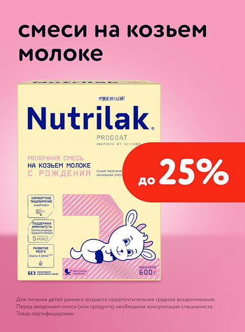 Декабрь_05.12.2025-17.12.2025_Маркетинг_Скидки до 25% на детские смеси Nutrilak на козьем молоке_Листинг_Фокс ГРУПП