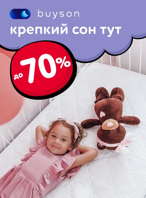 Ноябрь_01.11.2025-30.11.2025_МП_Скидки до 70% на ассортимент Buyson_листинг