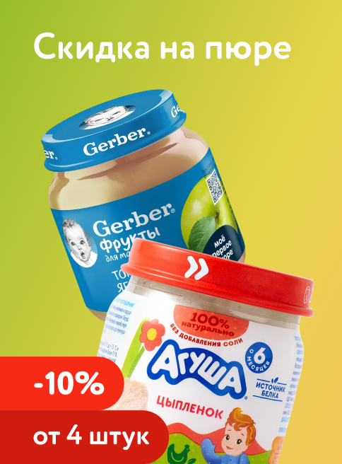 Январь_22.01.2026-23.01.2026_ Маркетинг_ Доп. скидка 10% при покупке 4 и более пюре _ДМ_Листинг