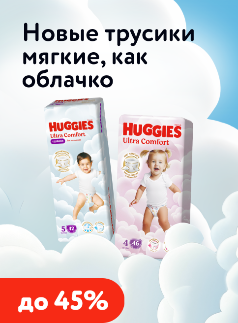 Февраль_01.02.2026_28.02.2026_Huggies трусики – скидки до 45%_РК_Сайт_Листинг