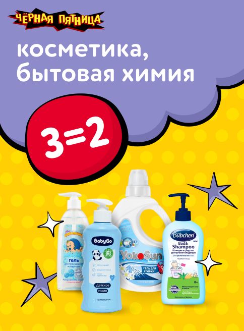 Ноябрь_ 28.11.2025_ Маркетинг_ Акция 3=2 на косметику и бытовую химию_ДМ_Листинг