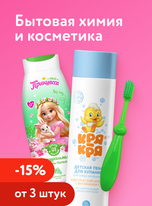 Май_08.05.2026_10.05.2026_Доп. скидка 15% на бытовую химию и косметику при покупке 3 шт и более_РБ_Сайт_Листинг