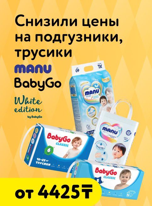 Ноябрь_Декабрь_12.11.2025_31.12.2025_Суперцены на подгузники, трусики Manu , BabyGo, White Edition_РК_Сайт_Листинг