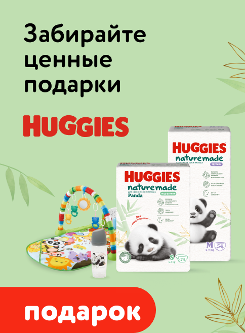 Декабрь_16.12.2025-16.12.2025_Маркетинг_Забирайте ценные подарки при покупке Huggies Panda_Листинг подгузники_Хаггис