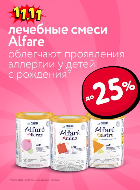 Ноябрь_03.11.2025-09.11.2025_Маркетинг Скидки до 25% на смеси Alfare_ДМ_Листинг