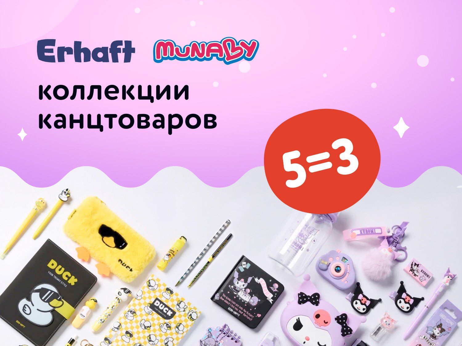 Август_21.08.2025_24.08.2025_Маркетинг_Акция 5=3 на коллекции канцтоваров Erhaft и Munaby ПоБ_ДМ