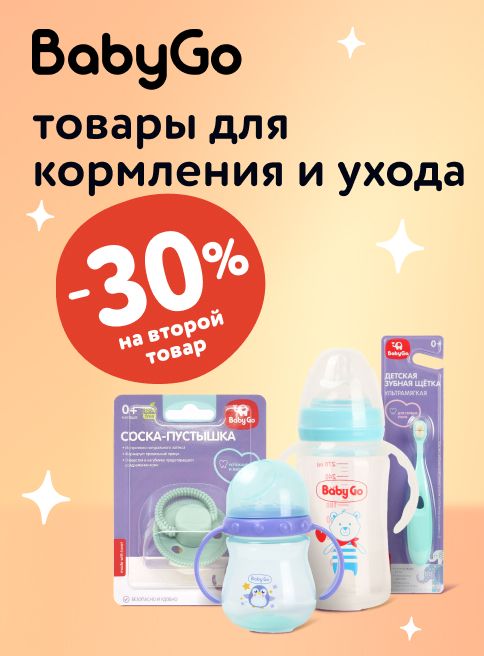 Октябрь_ 17.10.2025-19.10.2025_ Доп. скидка 30% на второй товар для кормления и ухода BabyGo_РБ_Сайт_Листинг