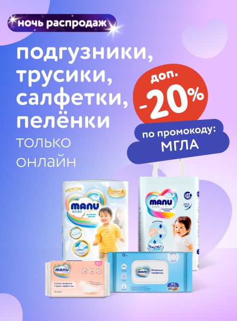 Сентябрь_17.09.2025-18.09.2025_ Маркетинг_ НОЧЬ РАСПРОДАЖ: Доп. -20% по промокоду МГЛА на подгузники, трусики, салфетки и пелёнки_ДМ_Листинги