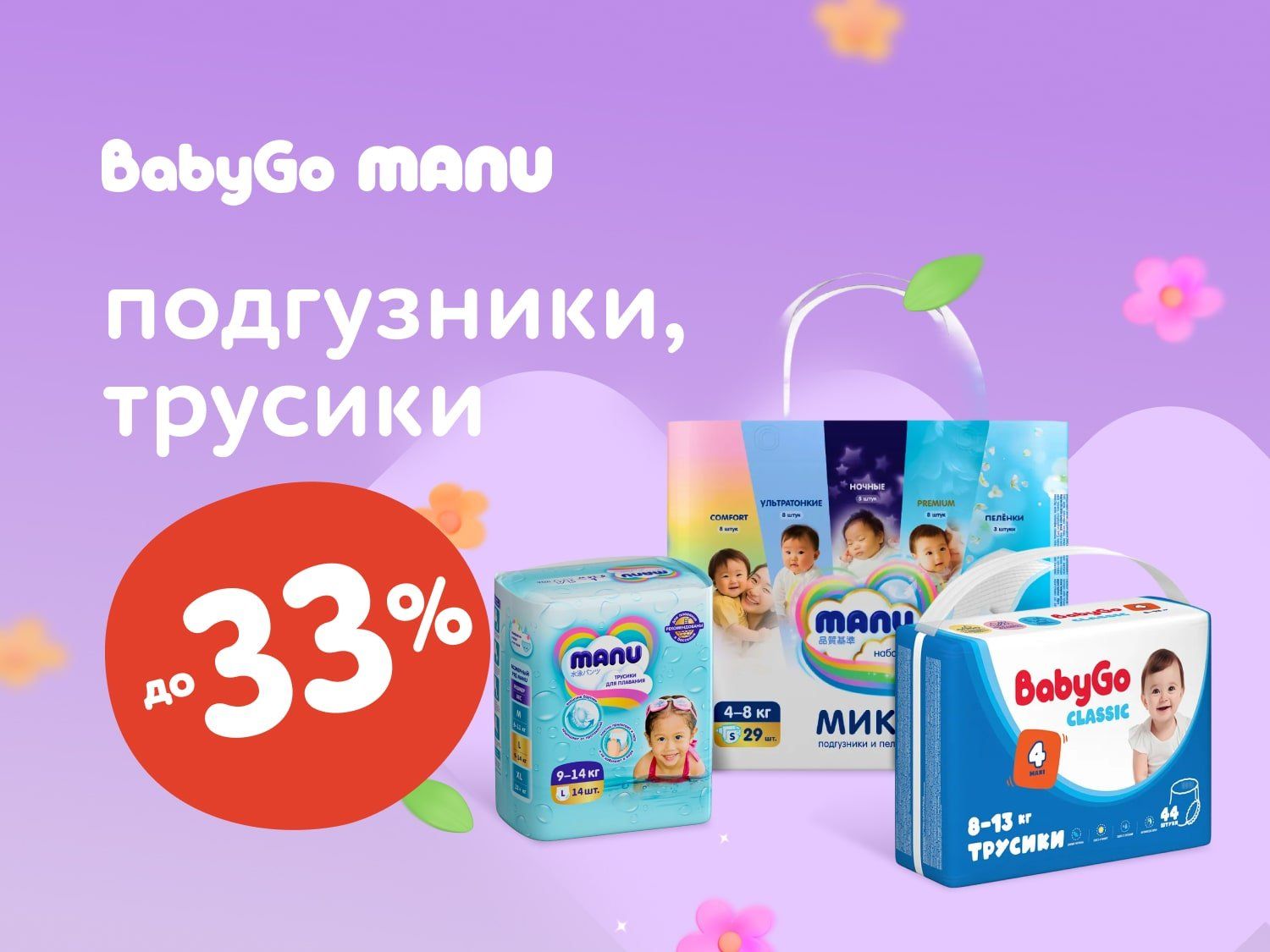 Июль_12.07.2025_13.07.2025_Скидки до 33% на подгузники и трусики Manu, Baby Go_РК_Сайт_Статика