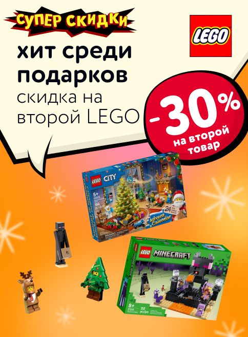 Ноябрь_28.11.2025_РК_Доп. скидка 30% на второй конструктор Lego_РК_Сайт_листинг