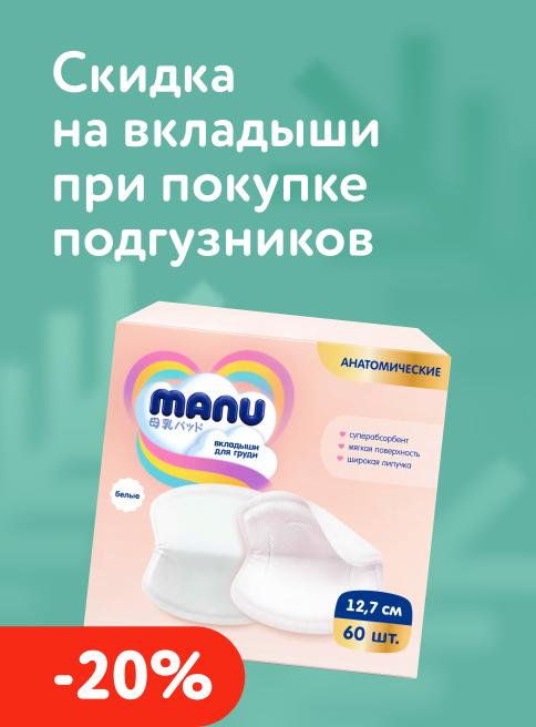 Январь_06.01.2026-11.01.2026_ Маркетинг_ При покупке трусиков или подгузников Manu—скидка 20% на вкладыши Manu_ДМ_листинги