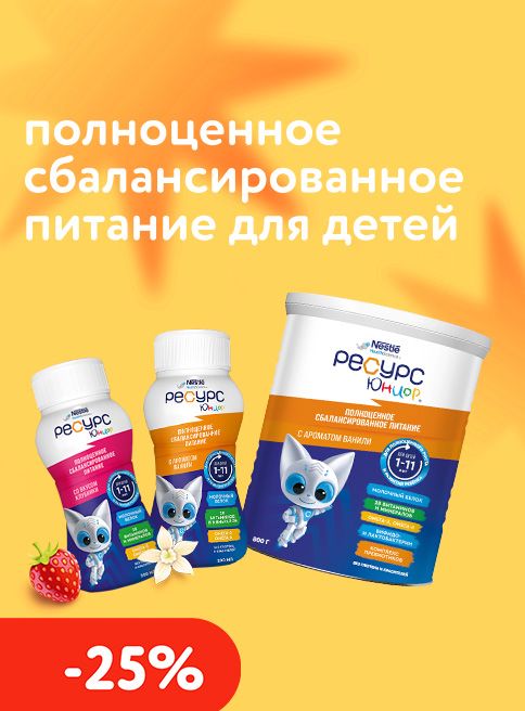 Декабрь_22.12.2025-31.12.2025_Маркетинг_Скидка до 25% на полноценное питание Ресурс Юниор листинг_ДМ