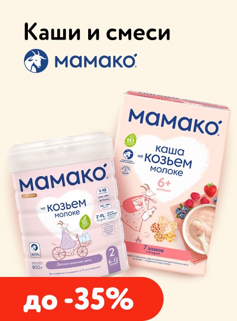Сентябрь_02.09.2026-10.09.2026_ДМ_Маркетинг_Скидки до 35% на детское питание MAMAKO листинг