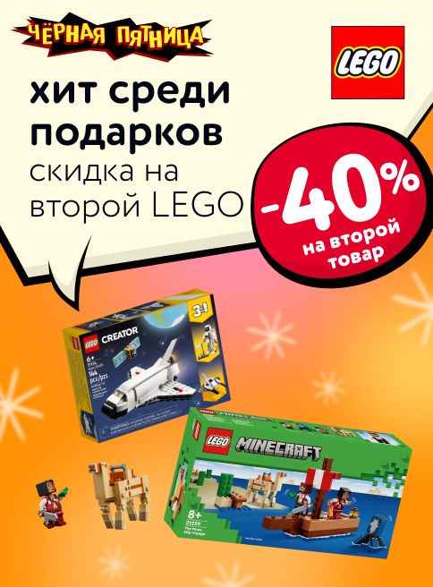 Ноябрь_28.11.2025_РБ_Доп. скидка 40% на второй конструктор Lego_РБ_Сайт_листинг