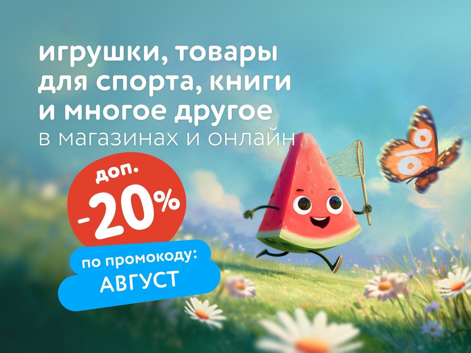 Август_14.08.2025_17.08.2025_Доп. скидка 20 % на широкий ассортимент товаров по промокоду_РБ_Сайт_Статика