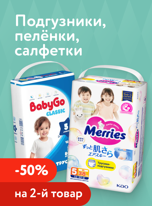Январь_09.01.2026-11.01.2026_ Маркетинг_ Доп. скидка 50% на вторую упаковку подгузников, трусиков, салфеток и пелёнок_ДМ_Листинги