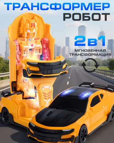 Фигурка AUTODRIVE Робот трансформер Желтый