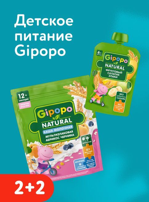 Декабрь_19.12.2025-31.12.2025_Маркетинг_Акция 2+2 на весь ассортимент Gipopo листинг_ДМ