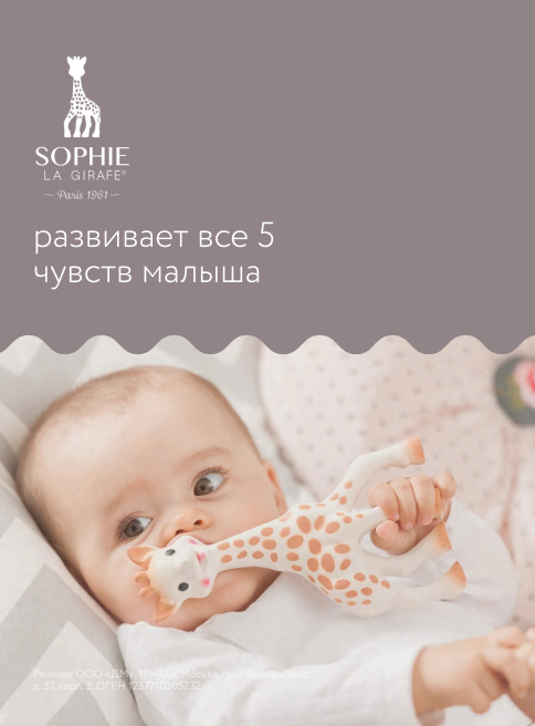 Август_06.08.2025-30.09.2025_Маркетинг_Sophie la girafe листинг Игрушки для малышей_ДМ
