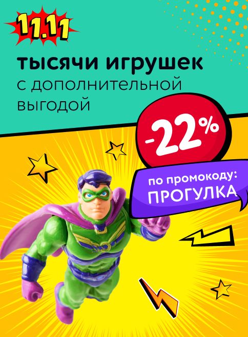 Ноябрь_08.11.2025-11.11.2025_Маркетинг_Акция 1+1 на игрушки листинги_ДМ