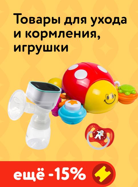 Декабрь_27.12.2025-31.12.2025_ Маркетинг_ -15% по промокоду на аксессуары для кормления, бытовую технику и игрушки_ДМ_Листинги