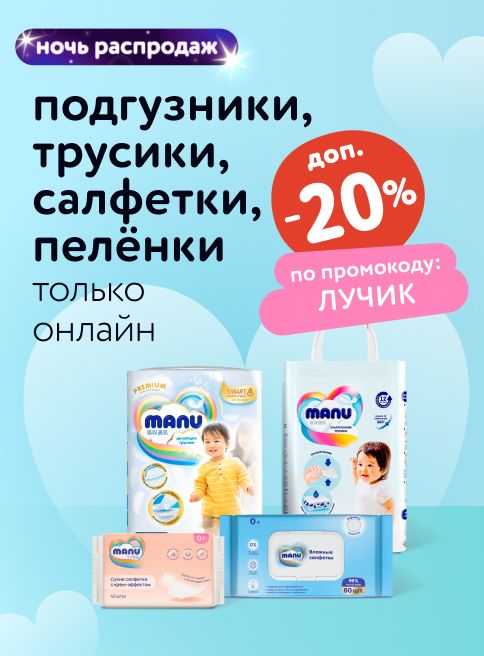Октябрь_01.10.2025-02.10.2025_ Маркетинг НОЧЬ РАСПРОДАЖ: Доп. -20% по промокоду на подгузники, трусики, салфетки и пелёнки_ДМ_Листинги