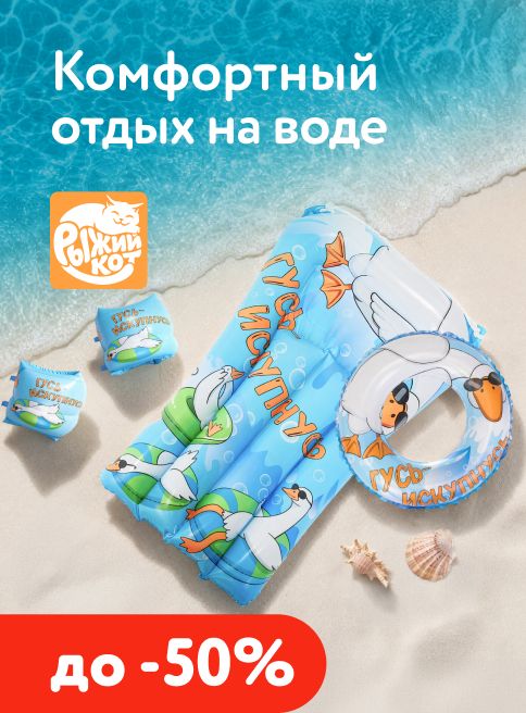 Июль_08.06.2026-14.06.2026_МП_Скидки до 50% на товары для игр на воде_листинги