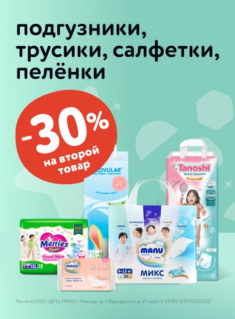 Июль _22.07.2025-28.07.2025_ Маркетинг_ Доп. скидка 30% на вторую упаковку подгузников, трусиков, салфеток и пелёнок_ДМ_Листинги