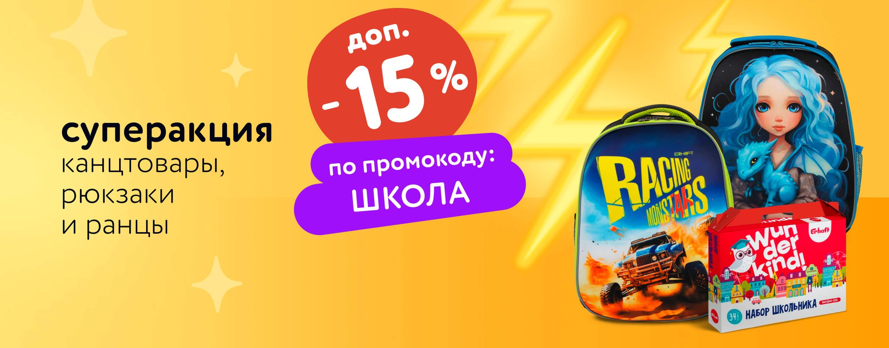 Июль_Август_31.07.2025_03.08.2025_Доп. скидка 15% по промокоду на канцтовары, рюкзаки и ранцы_РК_Сайт_Карусель