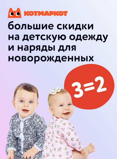 Сентябрь_1.09.2025-4.09.2025_МП_Акция 3=2 на детскую одежду КотМарКот_Листинги