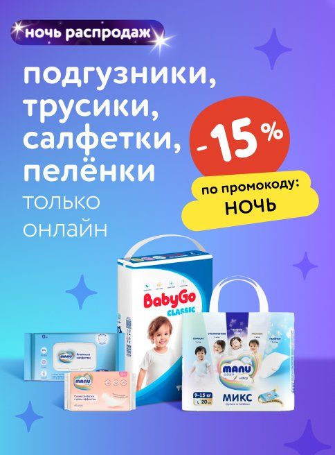 Сентябрь_08.09.2025-09.09.2025_Маркетинг_НОЧЬ РАСПРОДАЖ: Доп. -15% на Manu, BabyGo, White Edition по промокоду НОЧЬ листинги3_ДМ