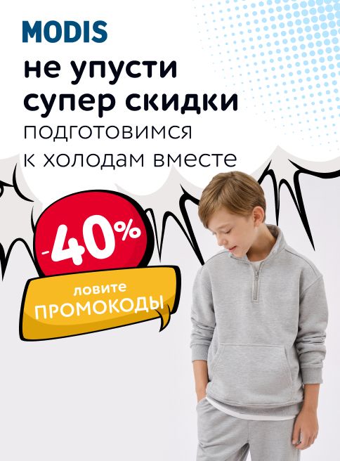 Ноябрь_12.11.2025-30.11.2025_МП_Скидки до 40% на детскую одежду MODIS (Модис)_листинги